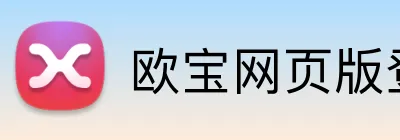 欧宝网页版登录入口 logo